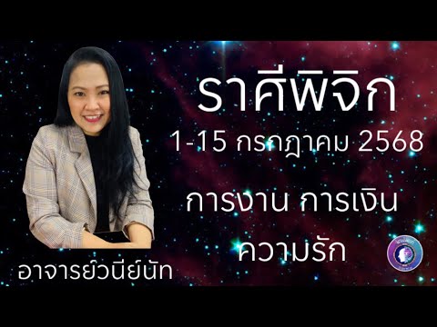ดวงชะตาราศีพิจิก 1-15 กรกฎาคม 2568 #อาจารย์วนีย์ณัท #กรกฎาคม #ดูดวง #จิตเดิมแท้ #ราศีพิจิก