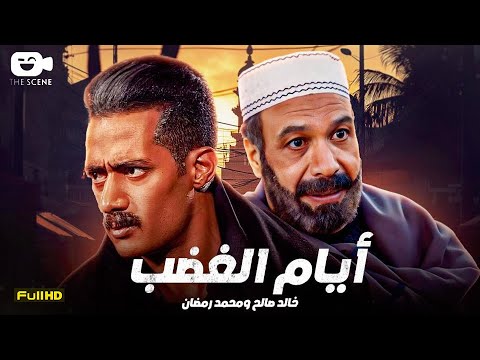 حصرياّ فيلم الإثارة والنصب 2025 | فيلم أيام الغضب | خالد صالح - محمد رمضان