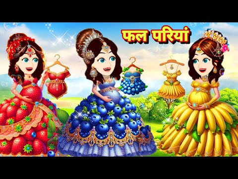 तीन गर्भवती जादुई फल परियाँ jadu pari Pariyon ki kahaniya 2025 MORAL KAHANIYAN hindi stories jadui