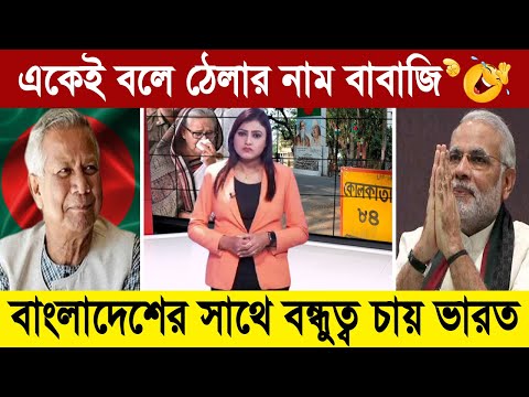 বাংলাদেশের এক চালে এবার বন্ধুত্ব করতে হাতে পায়ে ধরছে ভারত 💪 BD Tube Infotainment