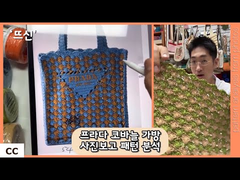 2025 프라다 신상 코바늘 가방 패턴 분석! #코바늘 #프라다 #코바늘가방