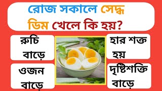 রোজ সকালে সেদ্ধ ডিম খেলে কি হয়| Bengali GK Study|Bangla gk video|Gk|Quize
