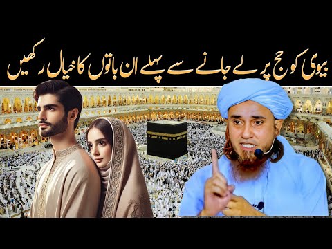 Shohar Hajj ke safar mein biwi ka khayal kaise rakhe?  |بیوی کے ساتھ حج کے سفر @IslamicSpeeches