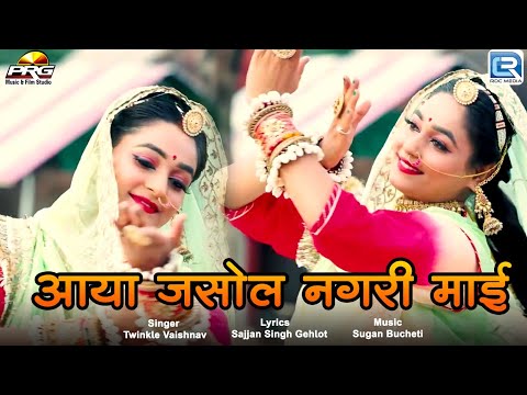 आया जसोल नगरी माई - Twinkle Vaishnav की मधुर आवाज मै | Majisa Bhajan 2024 | RDC Rajasthani HD