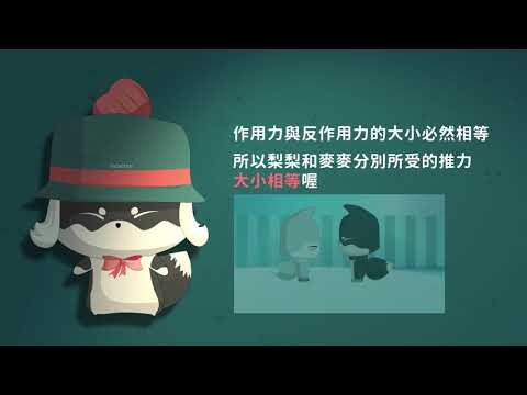 【觀念】牛頓第三運動定律 - YouTube