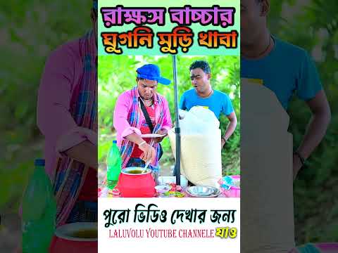 রাক্ষস বাচ্চার ঘুগনি মুড়ি খাওয়া || #comedy #newcomedy #shorts #hablugoblu