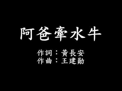 阿爸牽水牛 字幕版 - YouTube