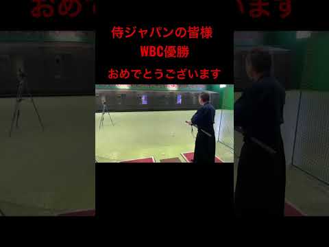 Congratulations to the Samurai Japan team on winning the  WBC  侍ジャパンの皆様WBC優勝おめでとうございます