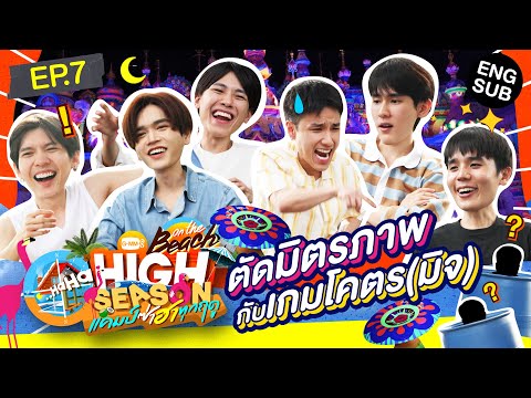 เถียงกันแรง ระแวงขั้นสุด! | HIGH SEASON Season 4 ON THE BEACH EP.7 [ENG SUB]