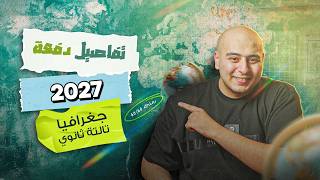 تفاصيل بداية وحجز دفعة 2027 ورحلة 60\60 - جغرافيا تالتة ثانوي