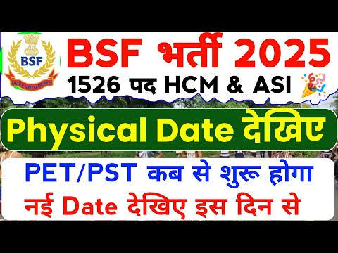 BSF HCM Physical Date 2025 | BSF HCM Physical Test Kab Se Shuru Hoga? BSF Physical Date 2025 |