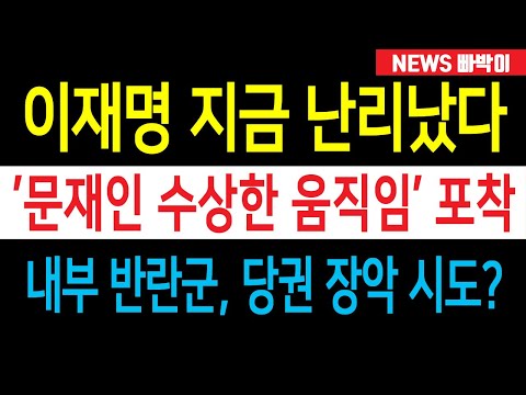 속보) 이재명 바지사장 전락? 문재인 수상한 움직임! 친명 vs 친문 내전 발발 조짐, 여권 내부 반란군 움직일까? 관심 집중!!
