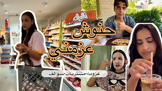 فلوك يومي| اخي عزمني + مشتريات+ سكين كير وسوالف🤍