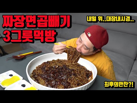 대장 내시경검사 전날 최후의 만찬 짜장면 곱빼기 3그릇 먹방 korean black bean noodles jajangmyeon mukbang eating show