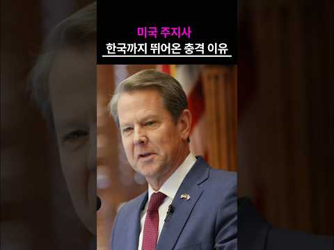 미국 주지사 한국까지 뛰어온 충격 이유”