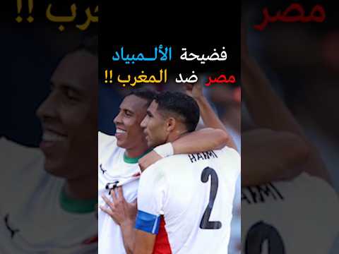 ردة فعل مصرين على سداسية المغرب ضد مصر  ! اشرف حكيمي ياسين بونو حكيم زياش #المغرب #المنتخب_المغربي