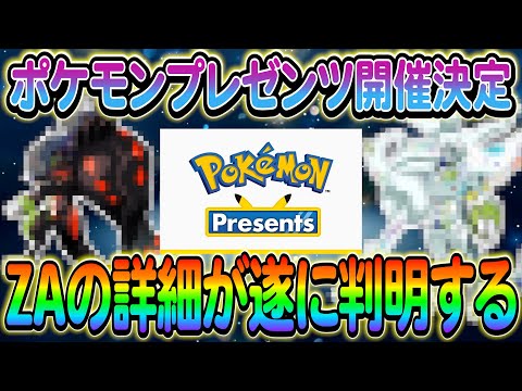 【ポケモンSV】ポケモンプレゼンツの開催日が決定!さらにZAの最新情報も！