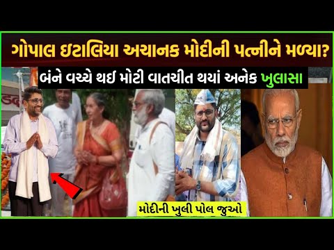 Gopal Italia meet jashoda ben ! ગોપાલ ઇટાલિયા જશોદાબેન ને મળે તો? Pm Modi wife property paise kamaye