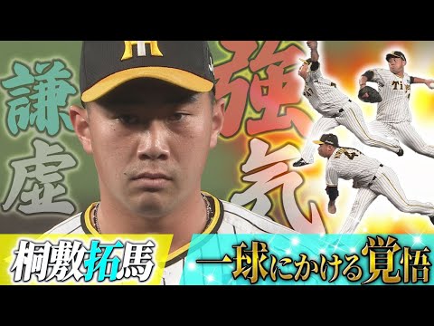 【桐敷拓馬】一球にかける覚悟 / 岡田監督との初トーク / 躍動する左の中継ぎエースに迫る！