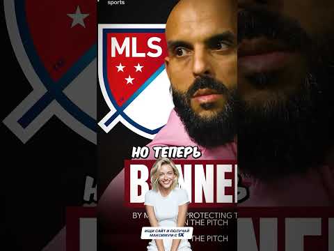 Телохранитель Месси Отстранён От MLS 😳😰