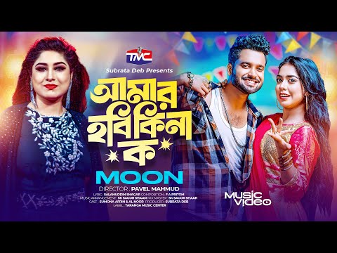 Amar Hoibi kina ko | Moon | আমার হইবি কিনা ক | Salahuddin Shagar | F A Pritom | TMC