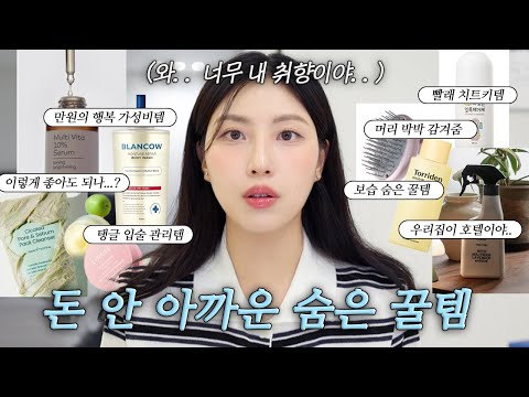 우리집이 고급스파;;🍃 혼자쓰긴 아까운 #숨은꿀템 신상템 모아옴💚 향기미친 청소템/여름관리템/입술탱글필수/똑똑한 신상템