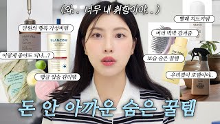 우리집이 고급스파;;🍃 혼자쓰긴 아까운 #숨은꿀템 신상템 모아옴💚 향기미친 청소템/여름관리템/입술탱글필수/똑똑한 신상템