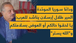 طلال أرسلان: الخطر على أبواب الخليج- وداعا سوريا- لحقوا حالكم يا عرب او العوض بسلامتكم والله يستر!