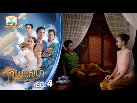 ក្រយាស្នេហ៍ Kraya Sneh | EP.4