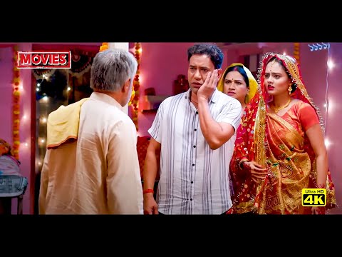 अब तक की सबसे ज़बरदस्त फिल्म - घर परिवार | Bhojpuri Movie 2024 Comedy Movie