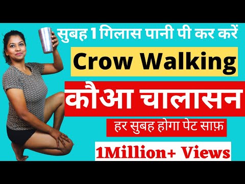 कौआ चालासन Crow Walking क़ब्ज़ से छुटकारा Relief from #constipation Naturally @yogawithshaheeda