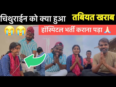 चिथुराईन को क्या हुआ 😢 | तबियत खराब | हॉस्पिटल में भर्ती | Chithurain Hospitalized