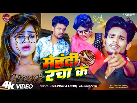 #video मेहंदी रचा के - #pravindaashiq | Mehandi Racha Ke |#vannudgreat | Bhojpuri Sad Song 2025