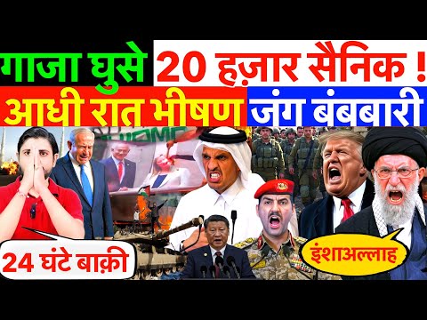 आधी रात : गाजा घुसे 20 हज़ार सैनिक ! भीषण जंग बंबबारी तेज - इसराइल हार पक्की ? #irann #usa #qatar