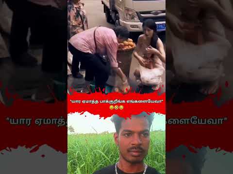 👉யார ஏமாத்த பாக்குறீங்க எங்களையேவா😅💯#entertainment #trendingshorts #youtubeshorts #ak007 #comedy