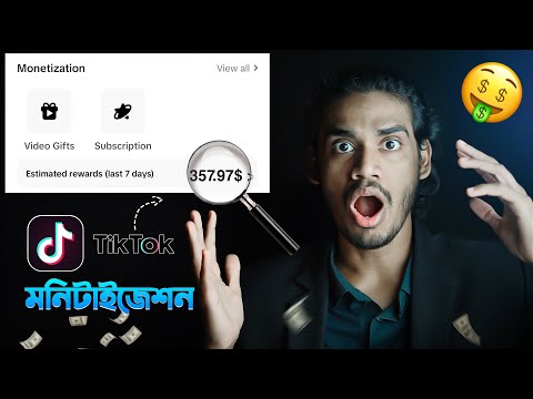 TikTok Monetization 2025 | টিকটক থেকে টাকা ইনকাম করুন সবাই