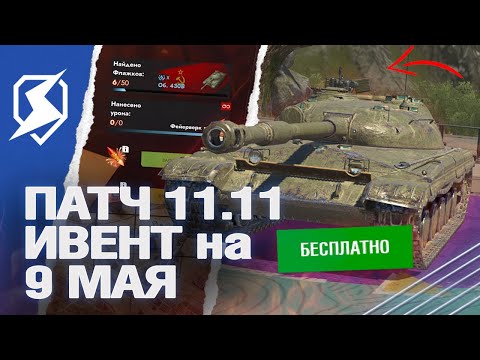 ОБНОВЛЕНИЕ 11.11 - НОВЫЙ ИВЕНТ на 9 МАЯ в Tanks Blitz (танки блиц)