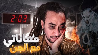 معاناتي مع السحر والجن من العائلة(الحمد الله وصلتني خبار زوينة)