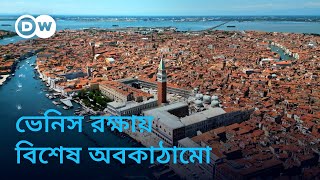 ভেনিস রক্ষায় ৬ বিলিয়ন ইউরোর অবকাঠামো
