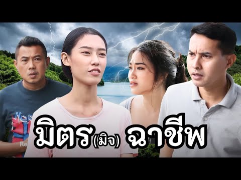 มิตร(มิจ)ฉาชีพตัวจริง มันจะเล่นกับความใจดีคน / หนังสั้น