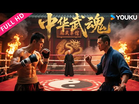 ENGSUB【中华武魂 Chinese People The Soul of Wushu】正义武魂永不灭！泰拳天才弃暗投明，联手中国武者扫黑！ | 动作 | YOUKU MOVIE | 优酷电影
