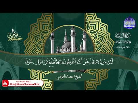 ختمة قرآنية كاملة 💐 سورة الصافات 💐 القارئ - محمد العوضي 💐 HD