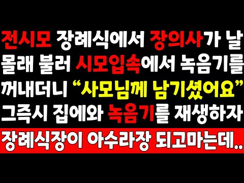 실화사연-전시모 장례식에서 장의사가 날몰래 불러 시모입속에서 녹음기를 꺼내더니 "사모님께 남기셨어요" 그즉시 집에와 녹음기를 재생하자 장례식장이 아수라장 되고마는데_반전사연/오디오