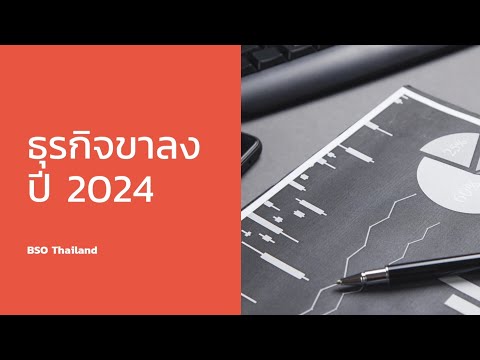 ธุรกิจขาลงในปี2024