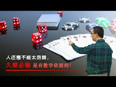 为什么久赌必输？股票加杠杆，风险为啥这么大？李永乐老师讲赌徒输光原理