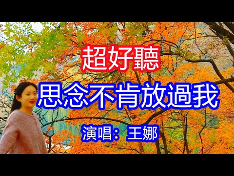 天呀！太好聽了，王娜超火傷感情歌《要怪就怪這個秋》，獨特的嗓音，單曲循環聽不夠！思念就是不肯放過我，你許我一場夢又賜我一場空！唱的撕心裂肺，聽得痛哭流涕！光霧山十二月潭風景！傷感情歌！療癒情歌！