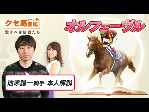 【クセ馬図鑑 vol.1】オルフェーヴル 「戻んのかい!」とツッコんだ!? 阪神大賞典のハプニングなどを池添謙一騎手が解説