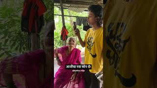 आजीचा नवा फोन | BindhastMulgi