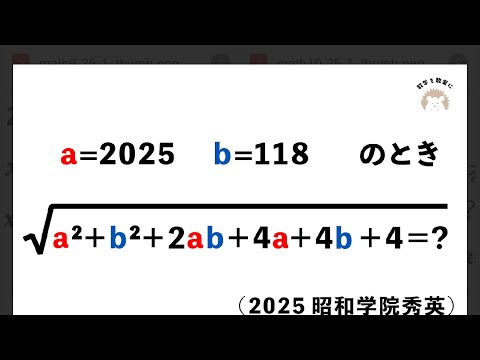 平方根と式の値　2025昭和学院秀英