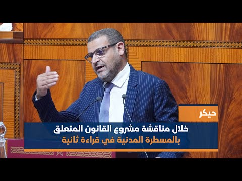حيكر خلال مناقشة مشروع القانون المتعلق بالمسطرة المدنية في قراءة ثانية